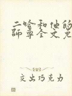 二哈和他的白猫师尊全文免费阅读