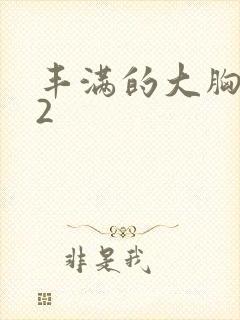 丰满的大胸女友2