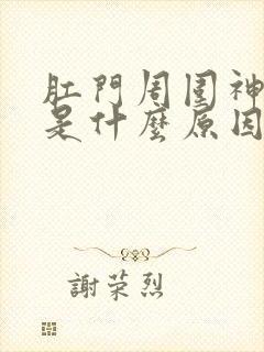 肛门周围神经疼是什么原因引起的