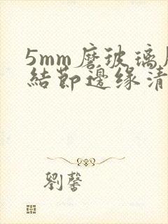 5mm磨玻璃肺结节边缘清楚