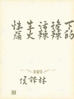 性生活后下面疼痛火辣辣的疼