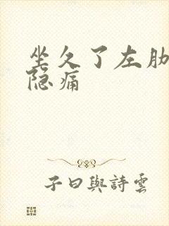 坐久了左肋骨处隐痛