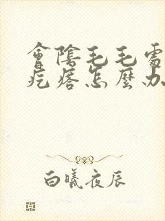 会阴毛毛处长个疙瘩怎么办