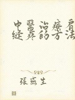 中医治疗肩胛骨缝疼的方法