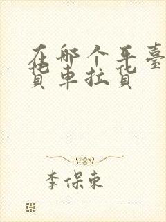 在哪个平台上找货车拉货