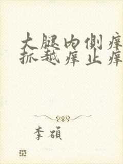 大腿内侧痒痒越抓越痒止痒