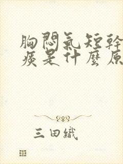 胸闷气短干咳无痰是什么原因引起的