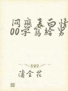 网恋表白情书100字写给男生封面