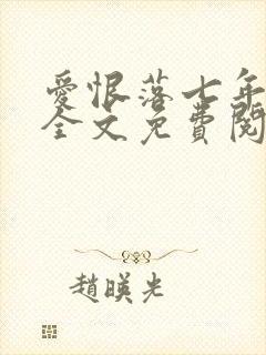 爱恨落七年小说全文免费阅读