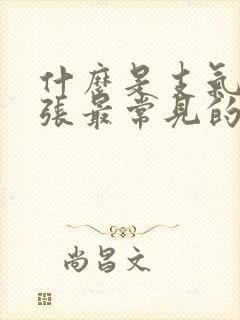 什么是支气管扩张最常见的症状