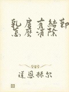 乳房有结节胀痛怎么消除