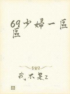 69少妇一区二区