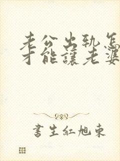 老公出轨怎么做才能让老婆原谅