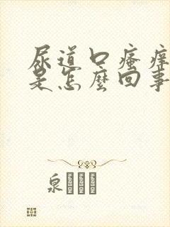 尿道口瘙痒出血是怎么回事