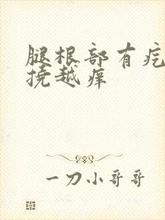 腿根部有疙瘩越挠越痒