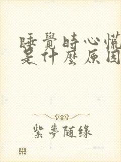 睡觉时心慌心悸是什么原因