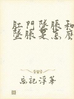 肛门坠胀和小腹坠胀是怎么回事