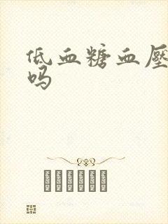 低血糖血压会低吗