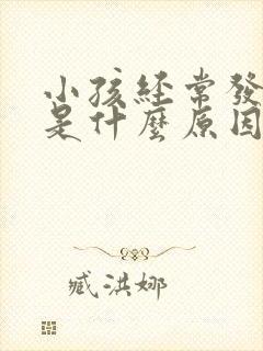 小孩经常发烧会是什么原因