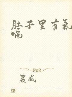 肚子里有气想打嗝