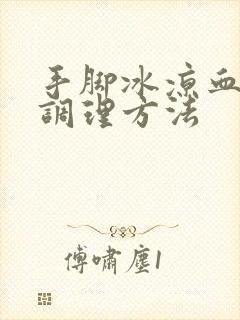 手脚冰凉血脂稠调理方法