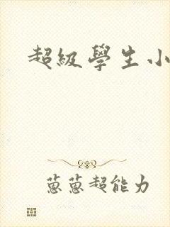 超级学生小说