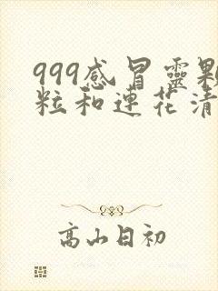 999感冒灵颗粒和连花清瘟颗粒能一起吃吗