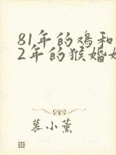 81年的鸡和92年的猴婚姻怎样