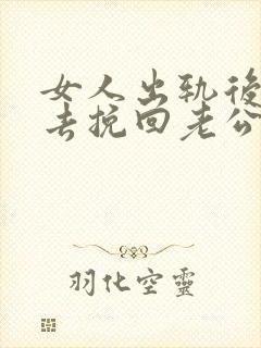 女人出轨后怎样去挽回老公原谅封面