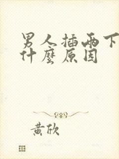 男人插两下就射什么原因