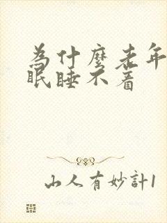 为什么老年人失眠睡不着