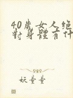 40岁女人绝经对身体有什么影响