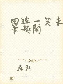 回眸一笑未删减笔趣阁封面