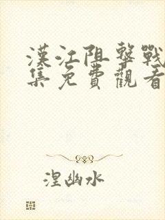 汉江阻击战40集免费观看封面