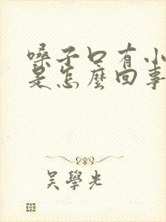 嗓子口有小疙瘩是怎么回事封面