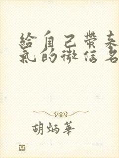 给自己带来好运气的微信名字