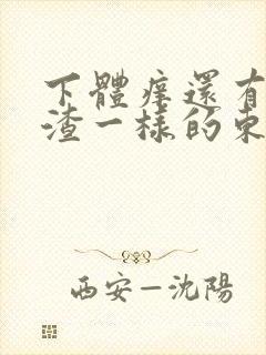 下体痒还有豆腐渣一样的东西