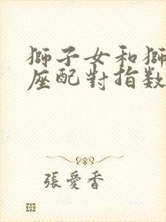 狮子女和狮子男座配对指数