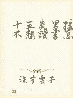 十五岁男孩叛逆不想读书怎么办封面