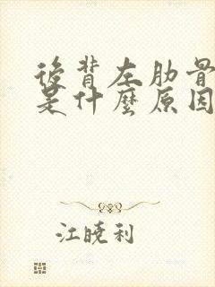 后背左肋骨疼痛是什么原因