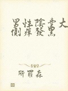 男性阴囊大腿内侧痒发黑封面