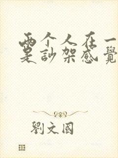 两个人在一起总是吵架感觉好累