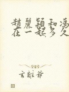 赵丽颖和冯绍峰在一起多久