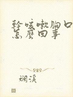 干咳嗽胸口闷是怎么回事