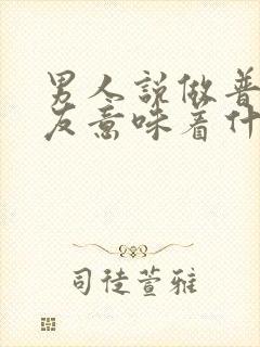 男人说做普通朋友意味着什么