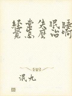 经常失眠睡不着觉怎么治啊