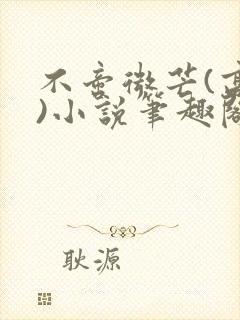 不啻微芒(高干)小说笔趣阁