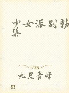 少女派别动漫全集