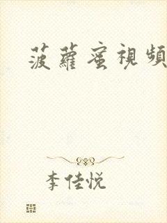 菠萝蜜视频二区