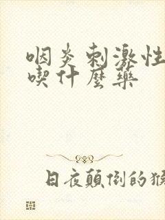 咽炎刺激性干咳吃什么药封面